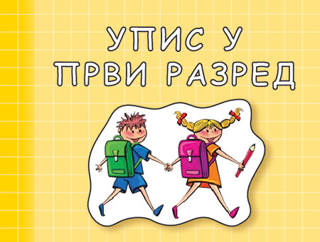 Захтев за упис у први разред школске 2026/27. године